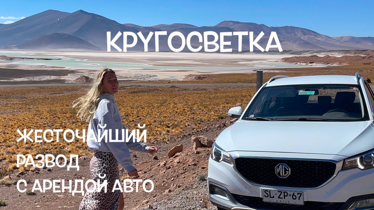КРУГОСВЕТКА // КАК МЕНЯ НАГРЕЛИ НА КРУГЛЕНЬКУЮ СУММУ В ЧИЛИ - А Я ВСЕ КАРМАННЫХ ВОРИШЕК ЖДАЛА!