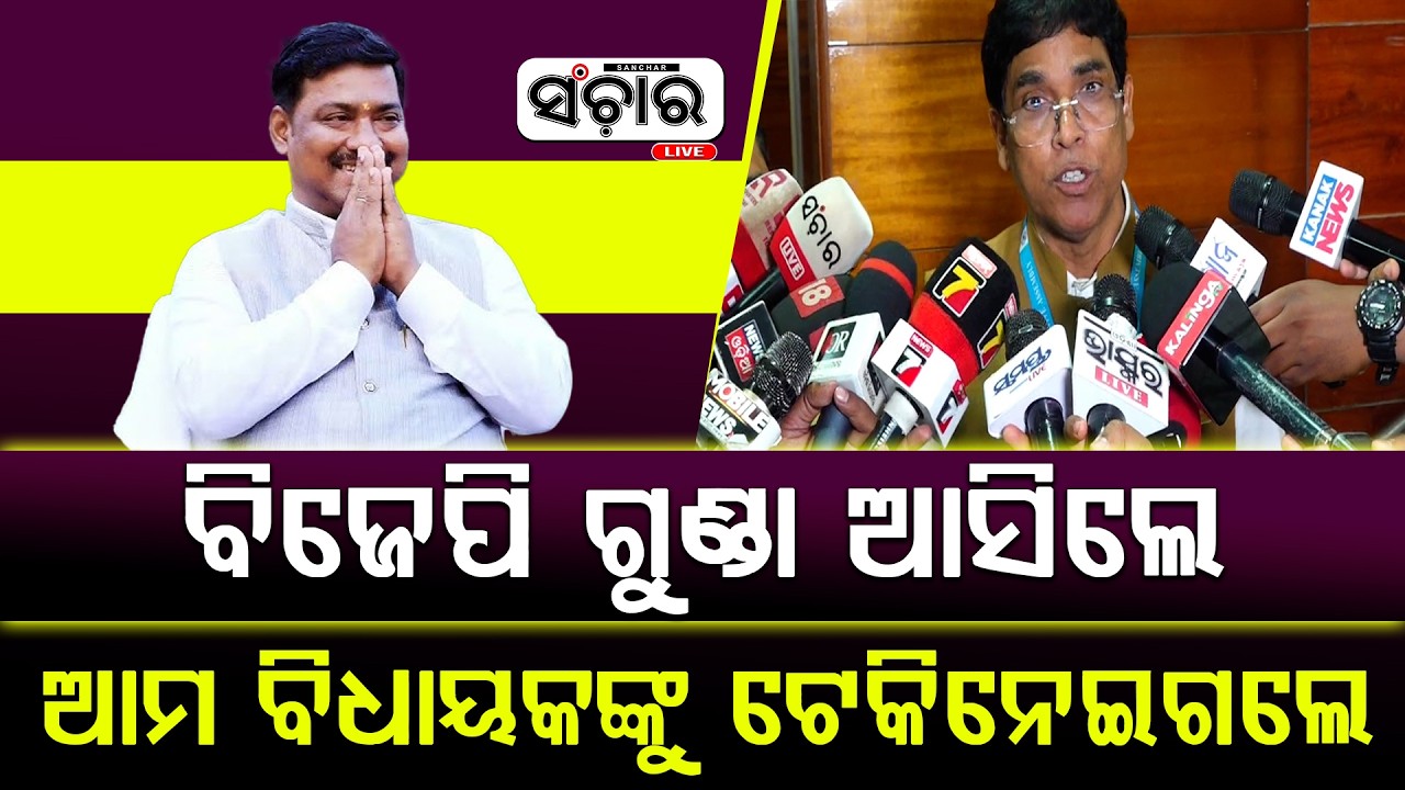 ବିଜେପି ଗୁଣ୍ଡା ଆସିଲେ ଆମ ବିଧାୟକ ନବ ମଲ୍ଲିକଙ୍କୁ ଜୋର ଜବରଦସ୍ତ ଭୋଟ ଦେବାକୁ ଟେକିନେଇଗଲେ || SANCHAR LIVE
