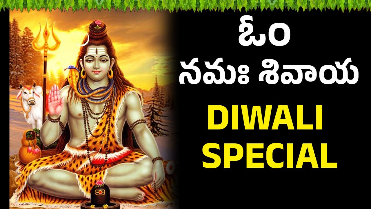 సోమవారం ఓం నమః శివాయ ఉదయాన్నే విన్నారంటే చాలు అష్ట దరిద్రాలు తొలిగి కోటీశ్వరులు అవుతారు | Bhakti Sri