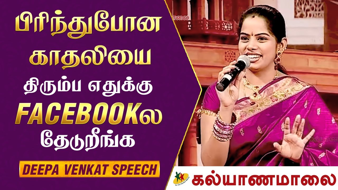 பிரிந்துபோன காதலியை திரும்ப எதுக்கு Facebookல தேடுறீங்க - Deepa Venkat | New Delhi Pattimandram