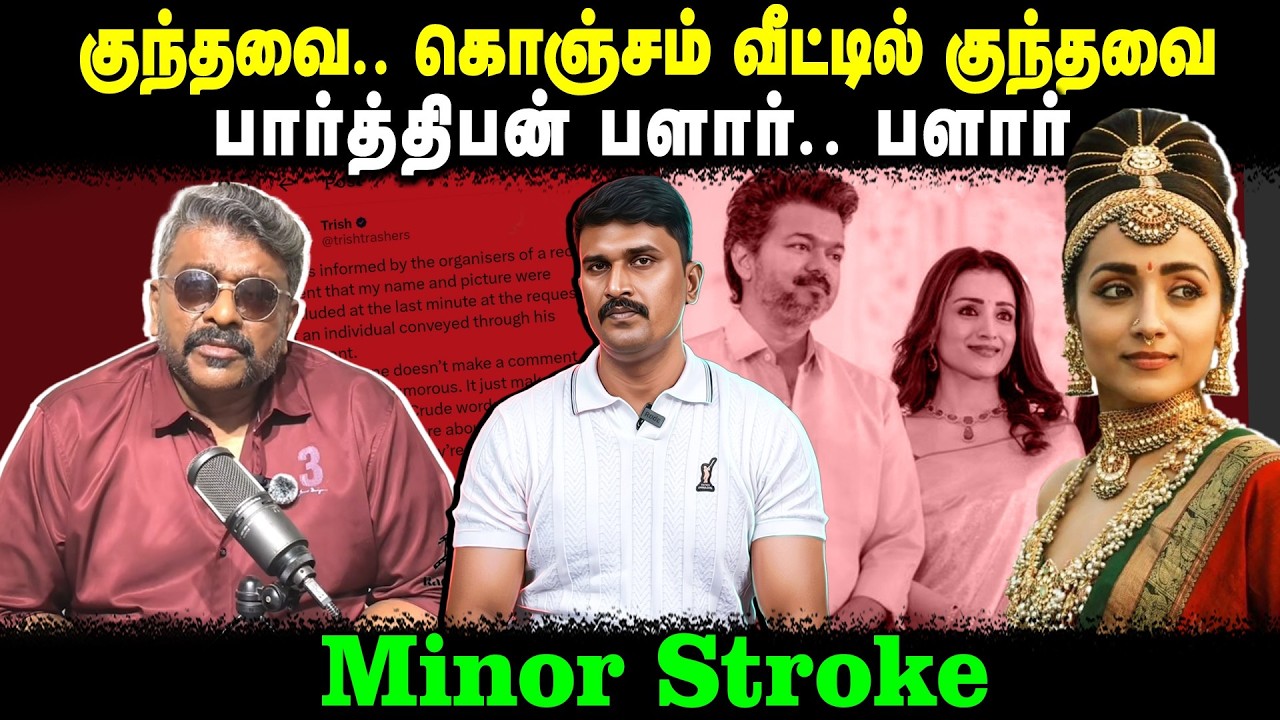 குந்தவை.. கொஞ்சம் வீட்டில் குந்தவை | பார்த்திபன் பளார்.. பளார் | Trisha | TVK Vijay | Parthiban R