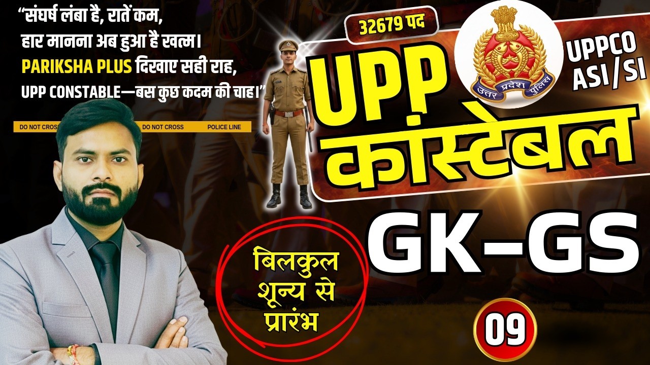 UP Police Constable Bharti 2026,  32679 Post ,UP Police Constable GK GS-9 , UPPCO SI ASI CONSTABLE