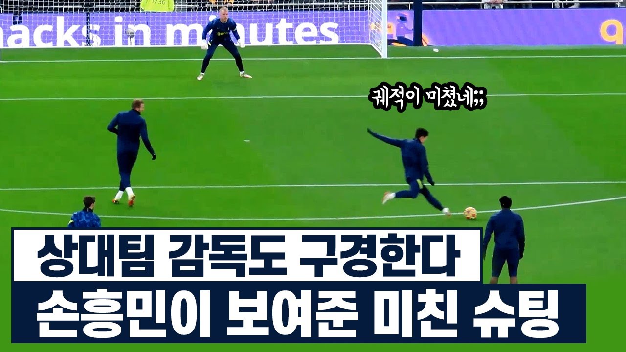 리버풀 감독도 하루종일 구경하게 만든 손흥민 슈팅ㅋㅋㅋ