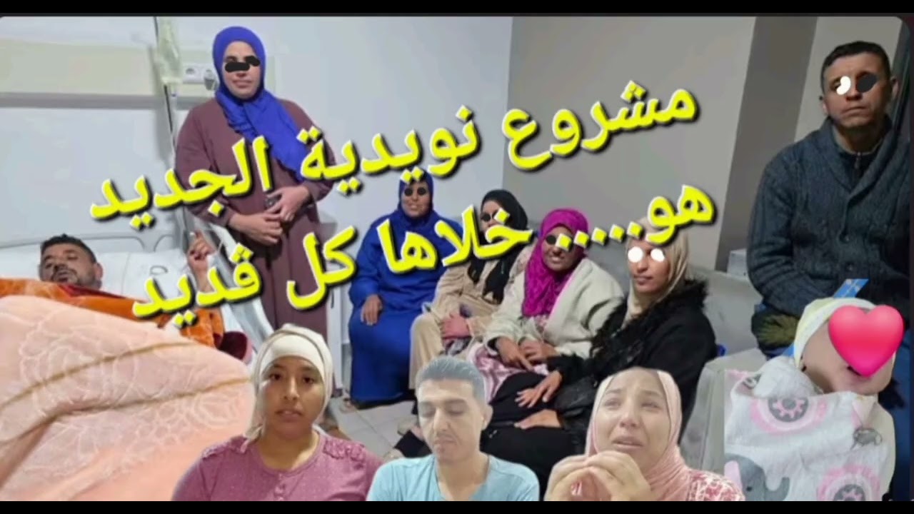 ويلي ويلي 😮😮على شوهة  في السبيطار💥💥نويدية العقل ليها طار@Maryamlbadawiya#مي_نعيمة_البدوية #مربوحة
