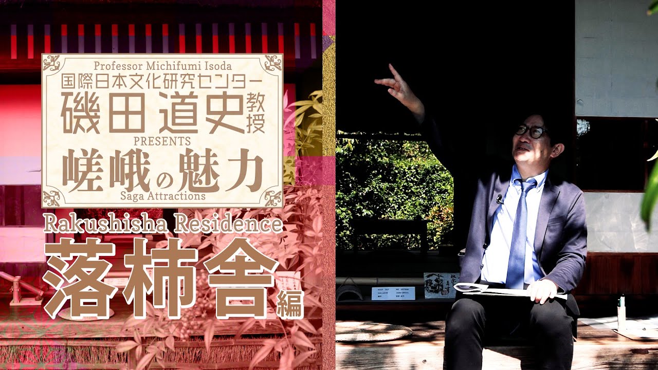 磯田道史教授Presents嵯峨の魅力「落柿舎」
