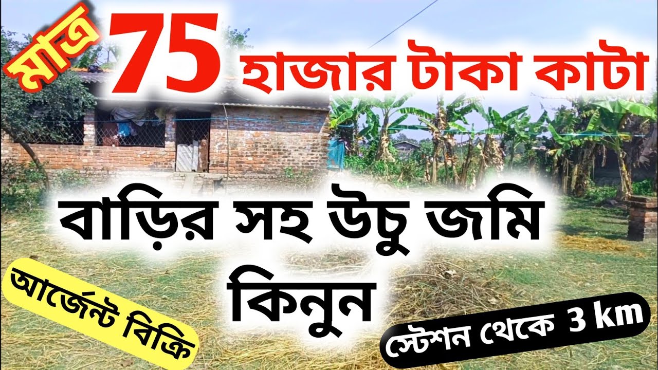 মাত্র 75 হাজার টাকা কাটা বাড়ি সহ জমি কিনুন | low price house and land sale | kolkata land sale