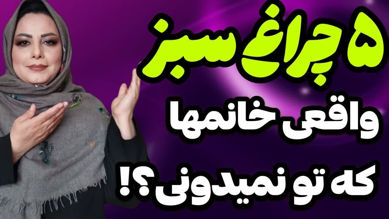 چراغ سبز واقعی و ساده خانم‌که نشون میده به شما علاقمنده: نشانه‌های پنهان اما ساده که کسی بهت نگفته 🔥