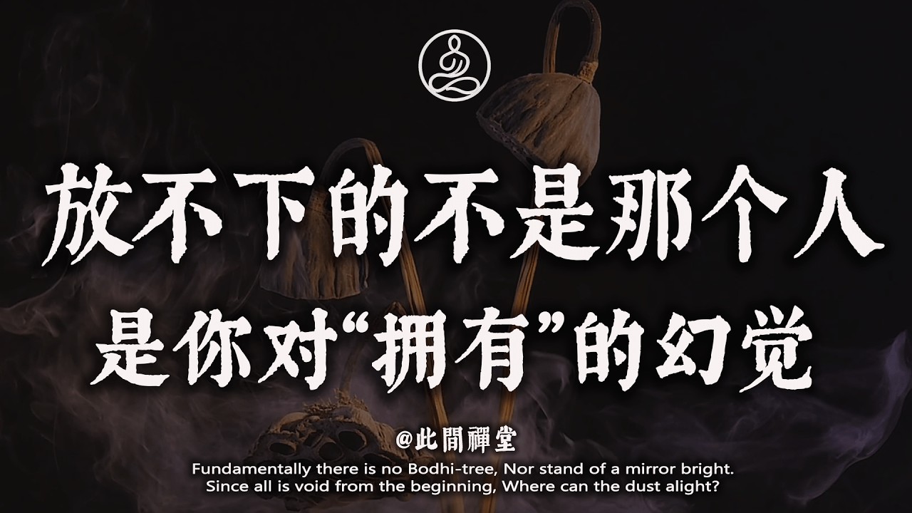 你放不下的不是那個人，是你對“擁有”的幻覺：〈金剛經〉一句話，讓你徹底鬆手#佛學 #治癒 #人際關係 #心靈成長 #正念 #內在療愈 #此間禪堂#修行