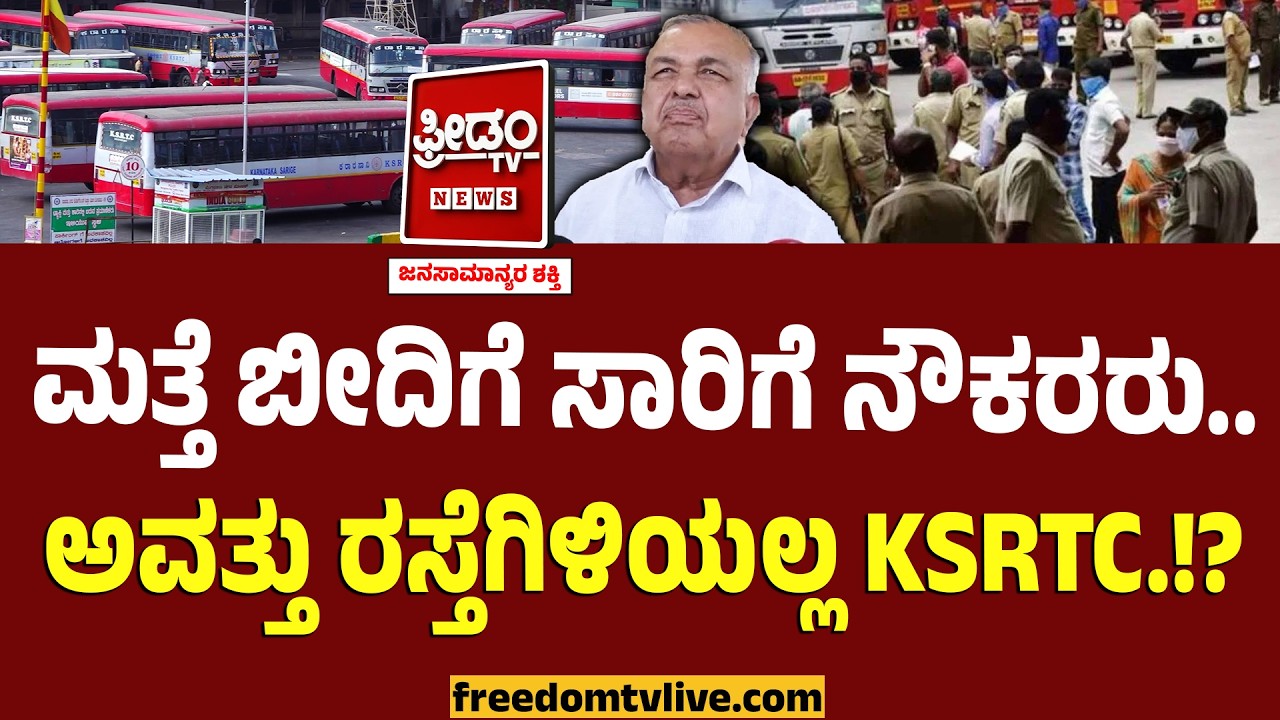 KSRTC Employees Strike : ಮತ್ತೆ ಬೀದಿಗಿಳೀತಿದ್ದಾರೆ ಸಾರಿಗೆ ನೌಕರರು.. ಅವತ್ತು ರಸ್ತೆಗಿಳಿಯಲ್ಲ ಕ.ರಾ.ರ.ಸಾ.ನಿ.!?