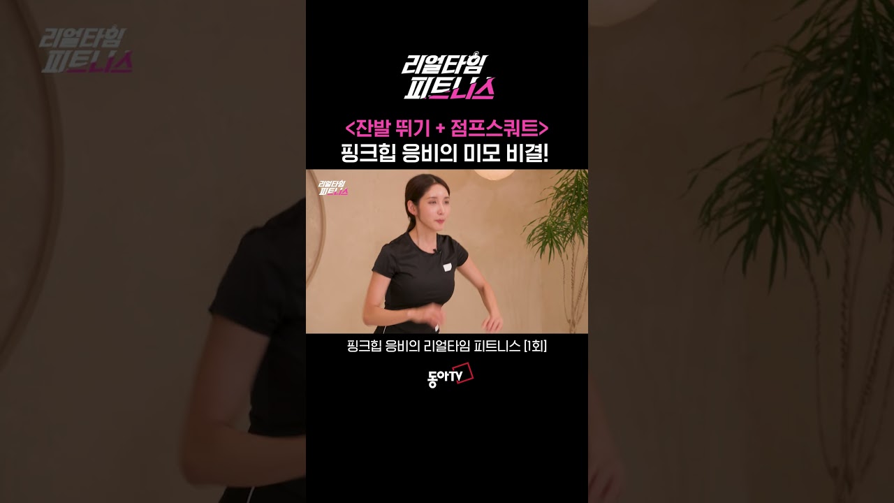 핑크힙 응비의 미모 비결!! | 리얼타임피트니스5 1회