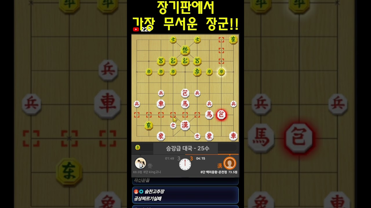 [장기]장기판에서 가장 무서운 장군은 