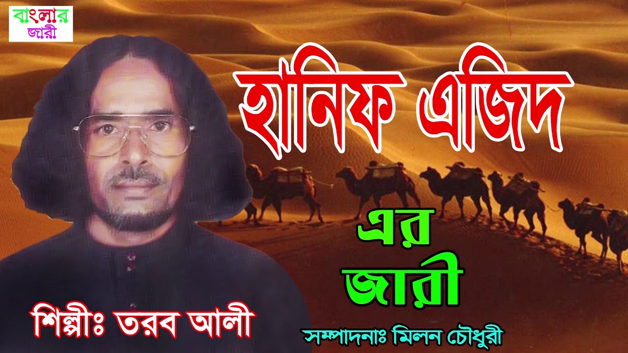 Hanif Ejid  | হানিফ এজিদ | তরব আলী | নিউ কিচ্ছা পালা  | New_Kissa_Gan_ Banglar Jari_2020.