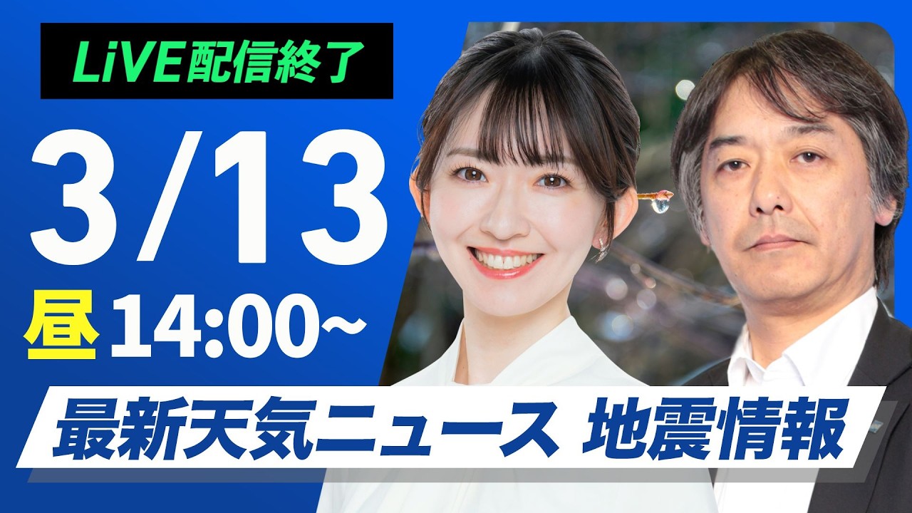 【ライブ】最新天気ニュース・地震情報 2026年3月13日(金) ／寒気の影響で大気の状態が不安定　伊豆諸島南部は暴風雨のおそれ〈ウェザーニュースLiVEアフタヌーン・江川清音／宇野沢達也〉