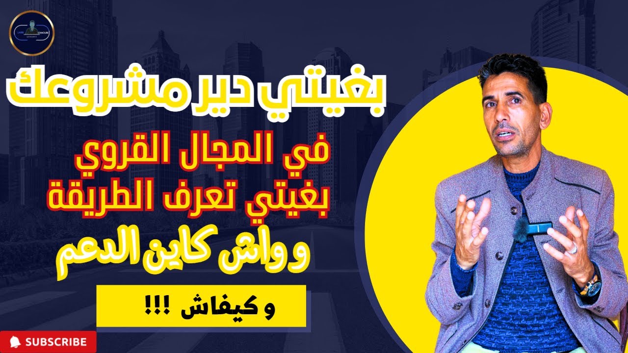 بغيتي تشري ارض اول مرة و دير مشروع فلاحي وتاخد الدعم