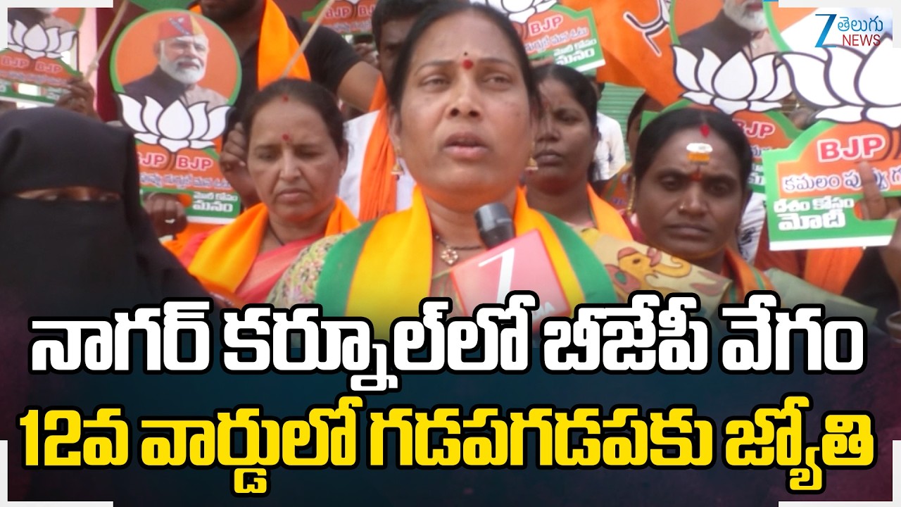 Nagar Kurnool Muncipality | BJP Jyothi F2F|నాగర్‌ కర్నూల్‌లో బీజేపీ వేగం12వ వార్డులో గడపగడపకు జ్యోతి