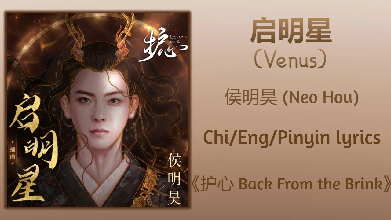 启明星 (Venus) - 侯明昊 (Neo Hou)《护心 Back From the Brink》Chi/Eng/Pinyin lyrics