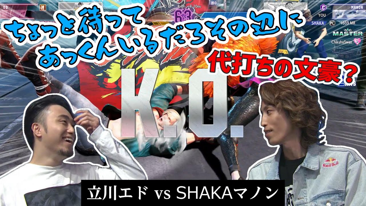 【スト６】代打ち疑惑も出るほどの仕上がりを見せた、CRカップ本番前日のSHAKAマノン×立川エド戦　※試合部分ノーカット
