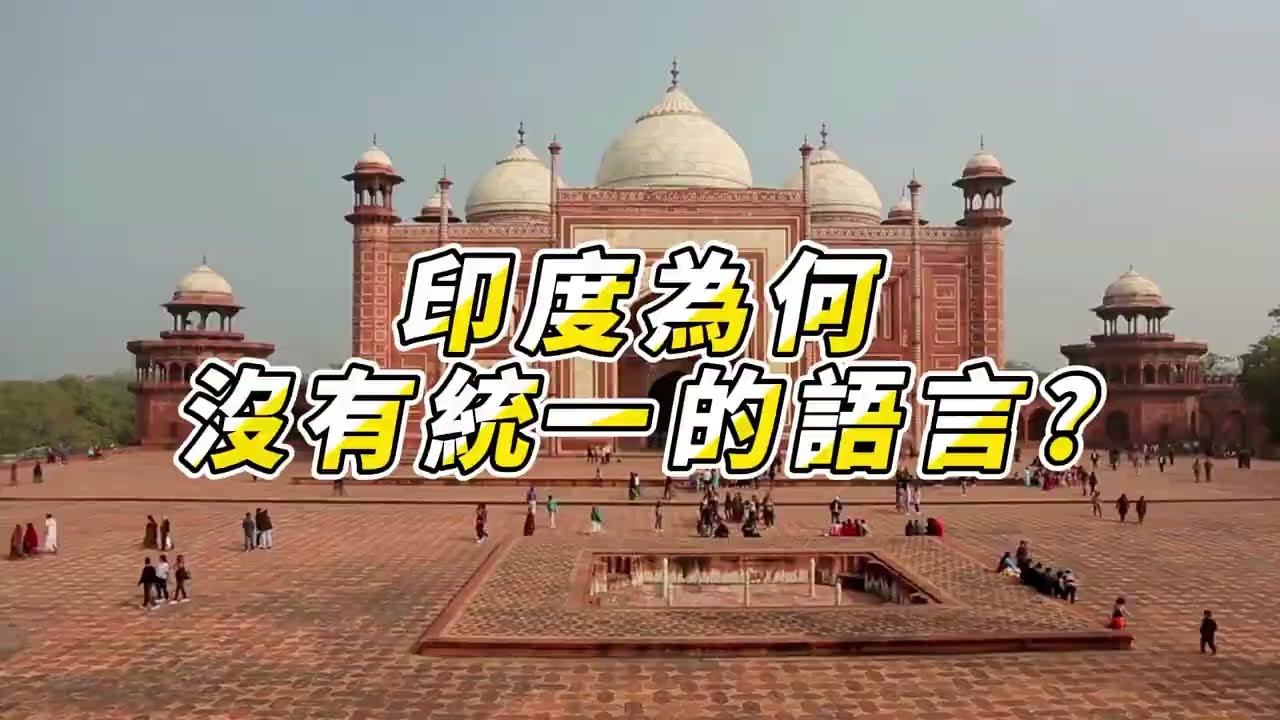 印度為何沒有統一的語言?