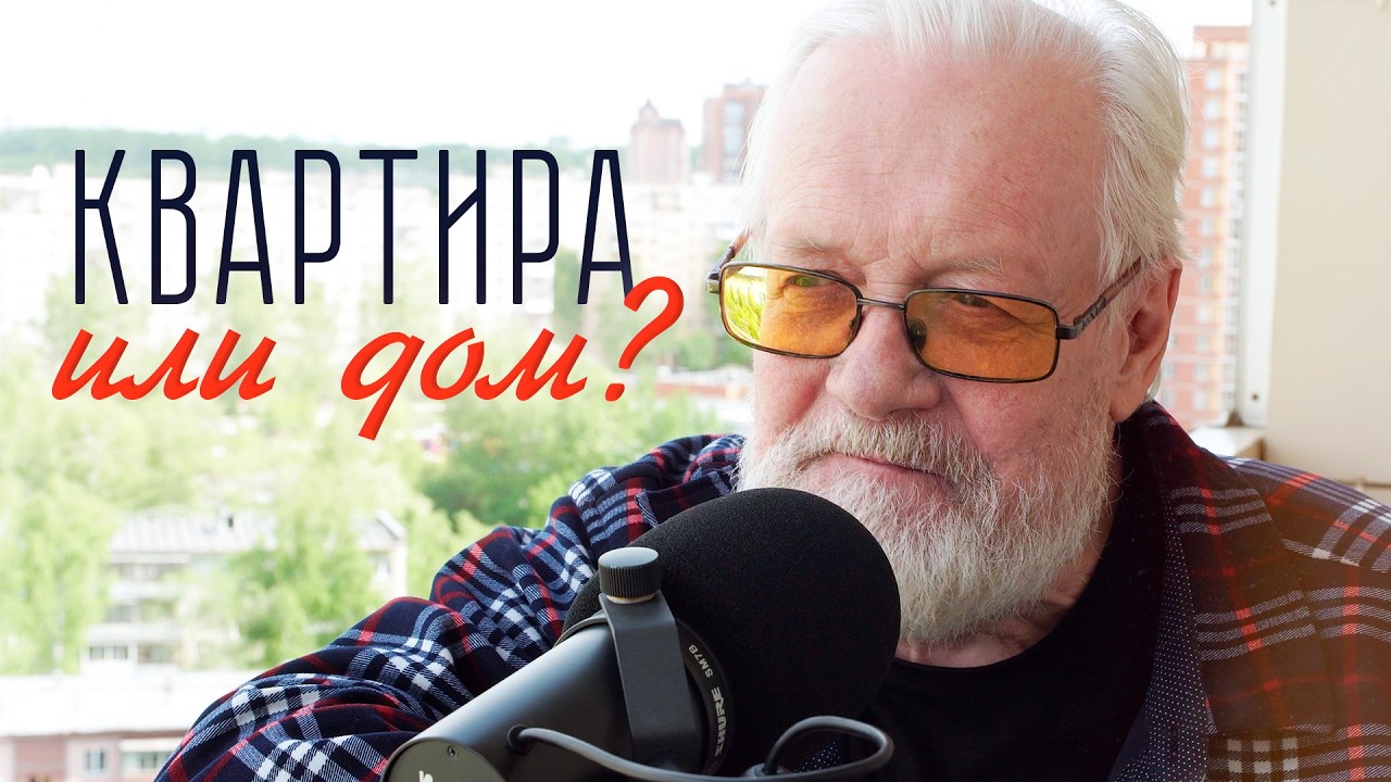 Почему американцы мечтают о ДОМЕ, а россияне о КВАРТИРЕ?