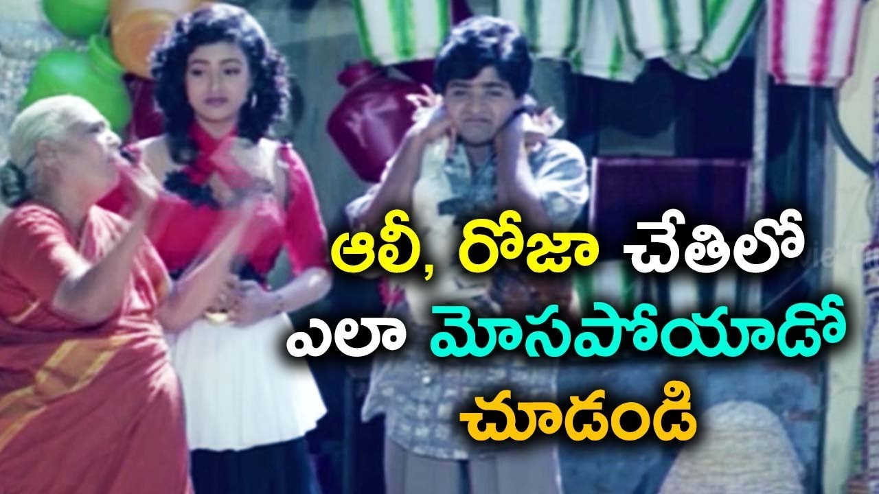 ఆలీ రోజా చేతిలో ఎలా మోసపోయాడో చూడండి | Best Telugu Videos | Telugu Cinema