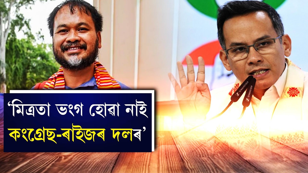 ‘মিত্ৰতা ভংগ হোৱা নাই কংগ্ৰেছ-ৰাইজৰ দলৰ’