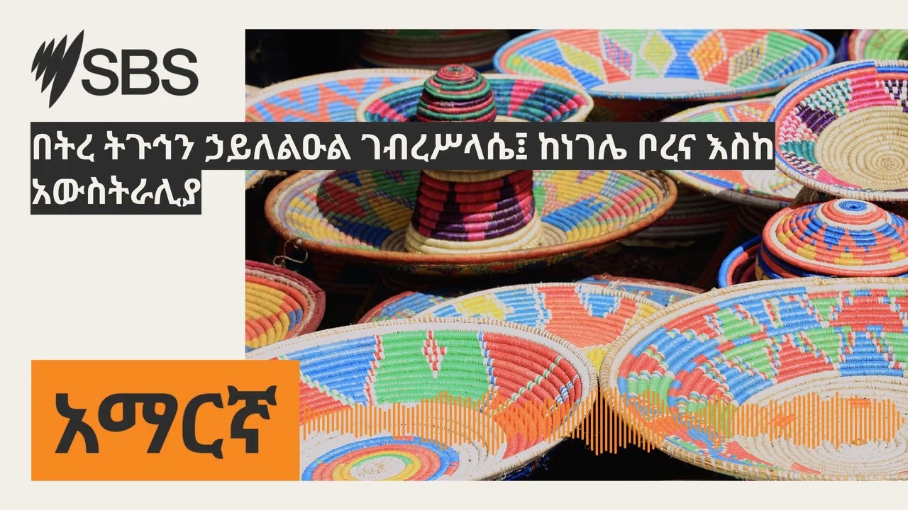 በትረ ትጉኅን ኃይለልዑል ገብረሥላሴ፤ ከነገሌ ቦረና እስከ አውስትራሊያ | SBS Amharic - ኤስ.ቢ.ኤስ አማርኛ