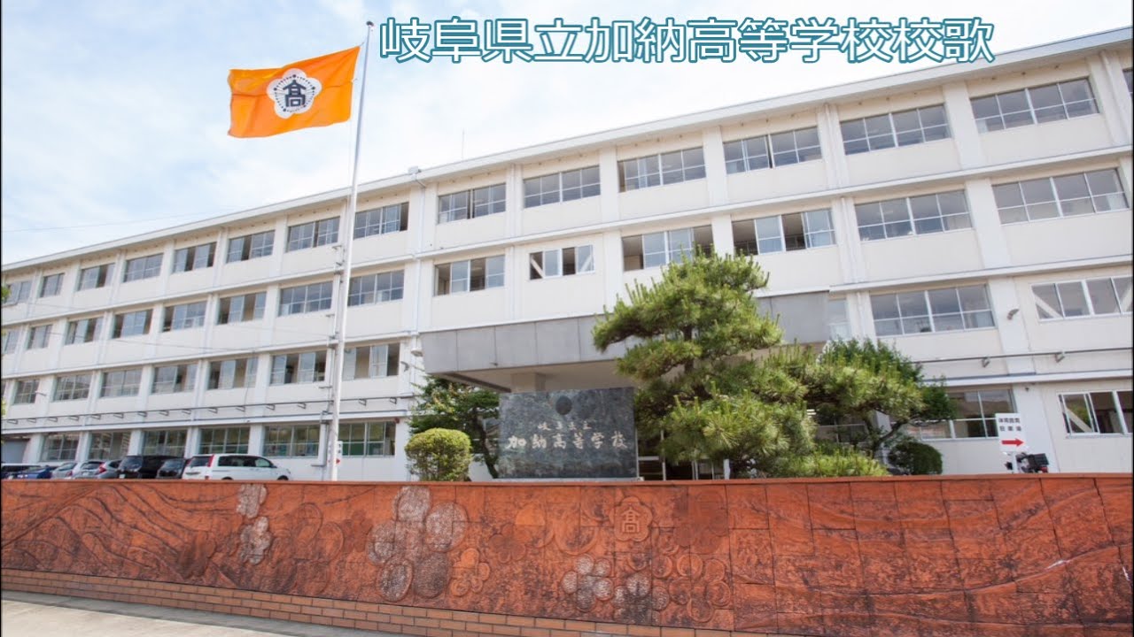 岐阜県立加納高等学校校歌