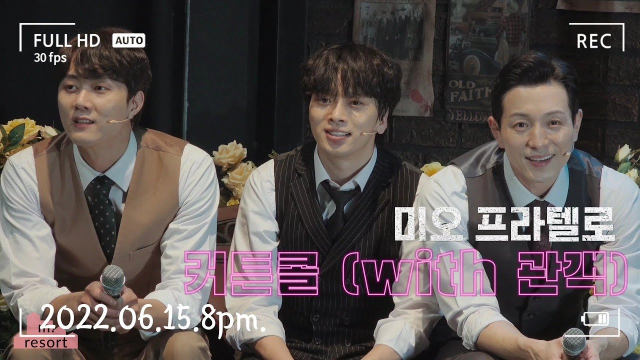 20220615 미오 프라텔로 / 최석진 유현석 정성일 / 커튼콜(with 관객)