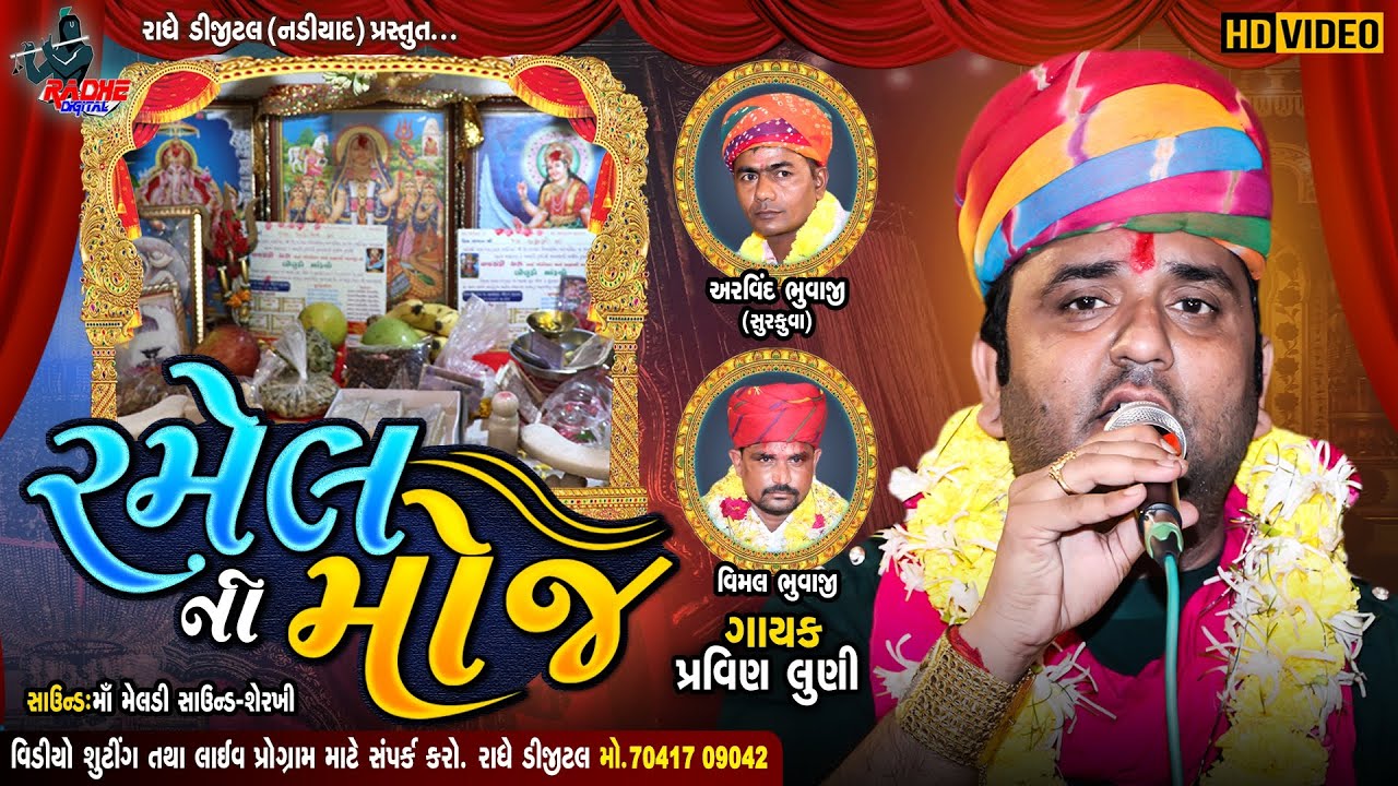 RAMEL NI MOJ | PRAVIN LUNI LIVE PROGRAM | GUJRATI NEW SONG | VIDEO | HALARIYA  AALAP | RADHE DIGITAL