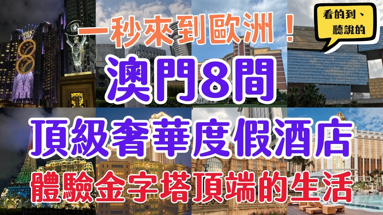 澳門8間奢華酒店介紹｜體驗金字塔頂端的生活｜度假放鬆旅行首選｜澳門住宿｜澳門娛樂場｜澳門景點｜澳門六星級酒店Macau Resort Hotel