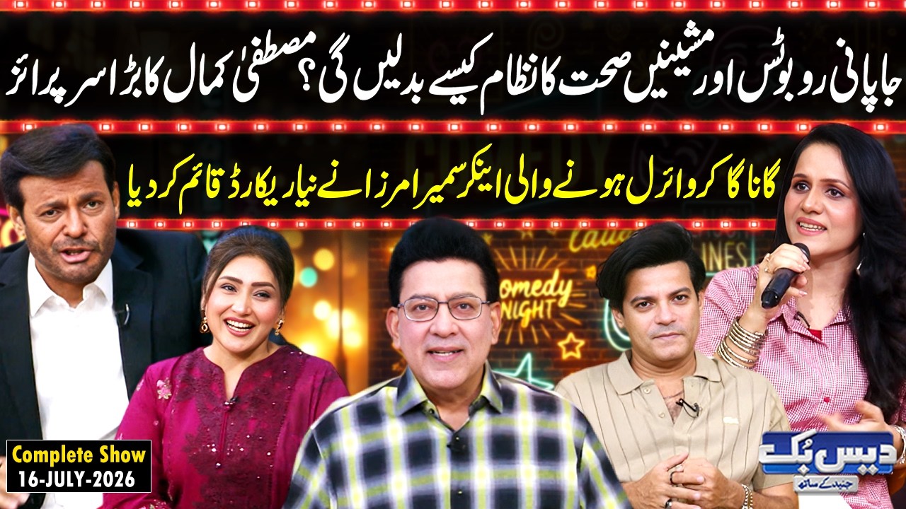 Daisbook with Junaid Saleem | Mustafa Kamal's Big Initiative😱| Singer & Anchor Sumaira Mirza | GNN