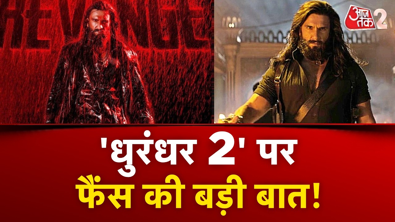 AAJTAK 2 LIVE | DHURANDHAR 2 की शानदार ओपनिंग, कर डाला तगड़ा कलेक्शन! | AT2 LIVE