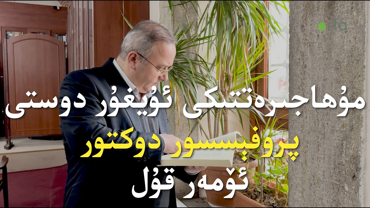 مۇھاجىرەتتىكى ئۇيغۇر دوستى _ پروفېسسور دوكتور ئۆمەر قۇل