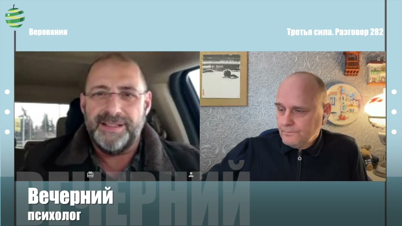 Третья сила. Разговор 282. Верования.