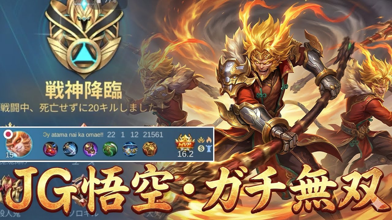 【モバレ】戦神降臨!! 0デスで20キル10アシストしたJG悟空が強すぎる【モバイルレジェンド/MobileLegend】【Cyneric】