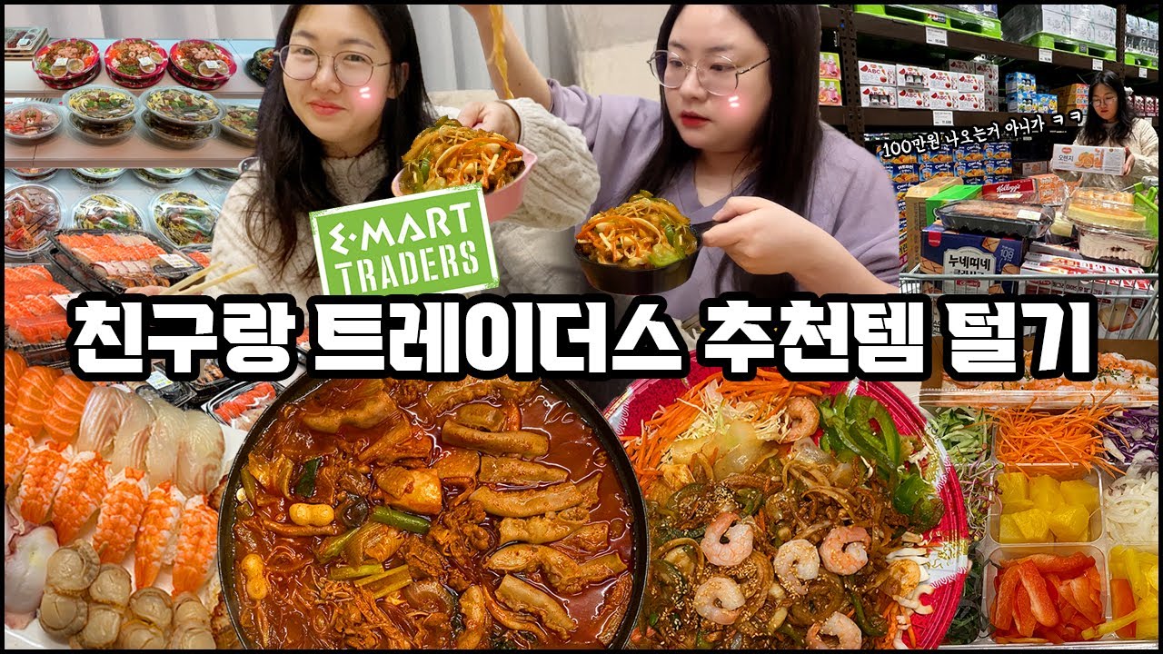 친구랑 이마트 트레이더스 터는 브이로그, 이마트 트레이더스 추천템, 트레이더스 인기템 추천, 트레이더스 먹방, 곱도리탕, 양장피, 월남쌈, 초밥, 새우초밥 mukbang vlog