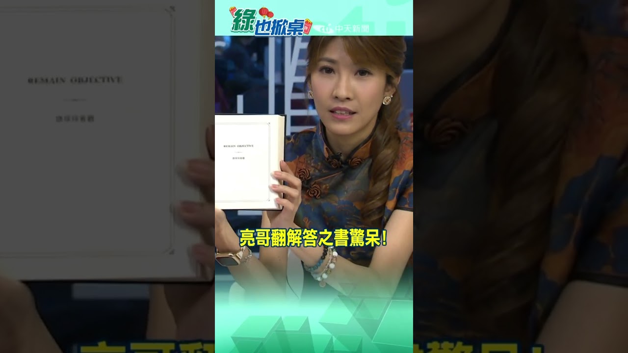 亮哥翻解答之書驚呆@中天電視CtiTv #綠也掀桌#shorts