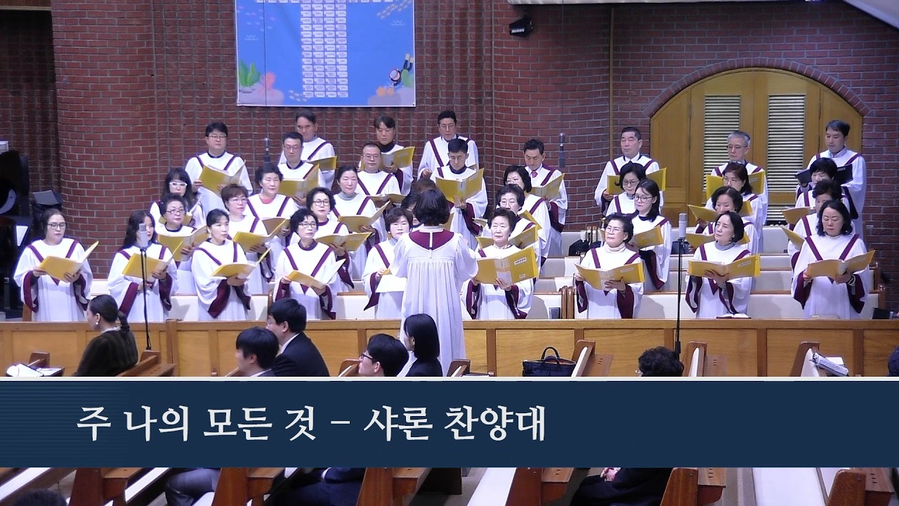 주 나의 모든 것  2026.3.8 샤론찬양대
