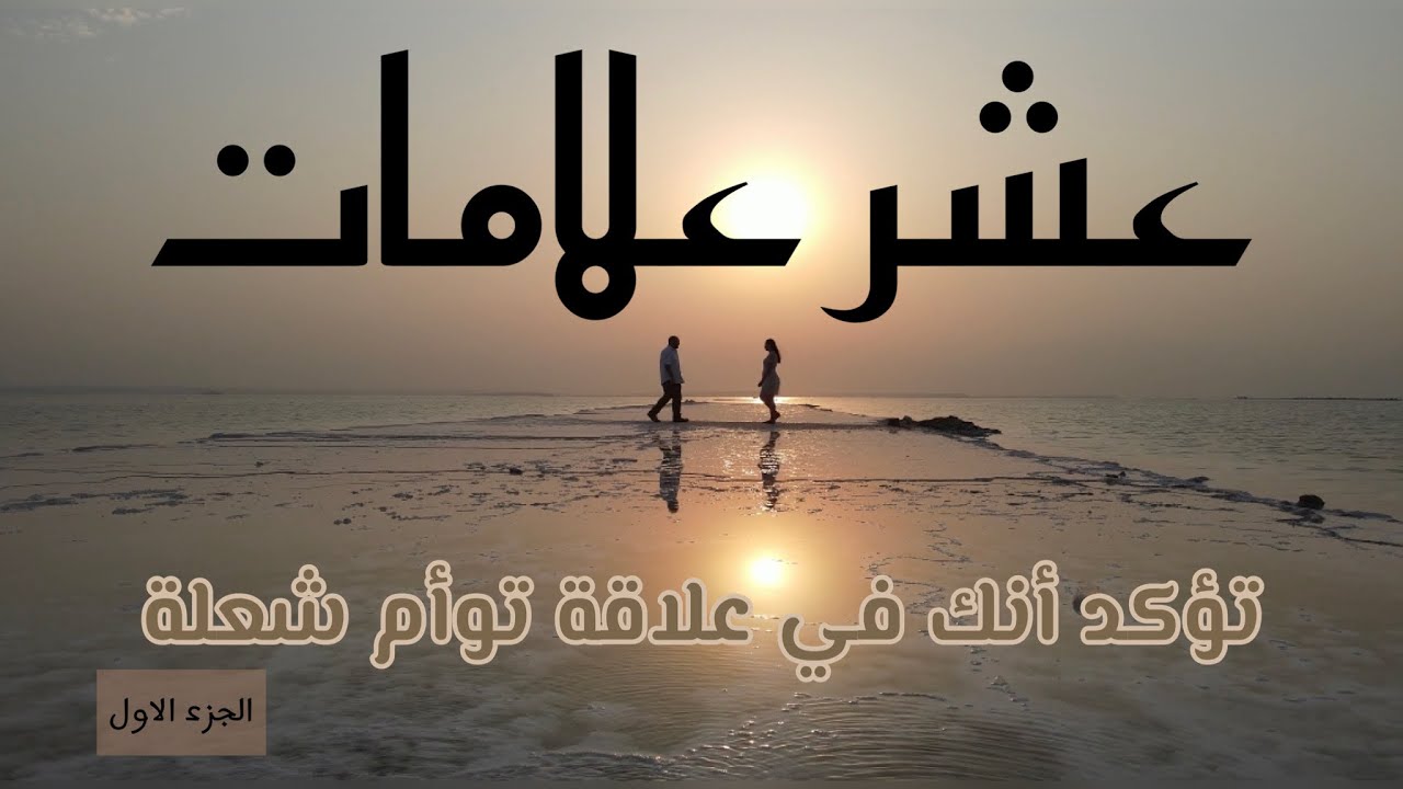 علامات توأم الشعلة ؛ كيف تعرف و تتأكد انك في علاقة توأم شعلة ؟  #توأم_الشعلة