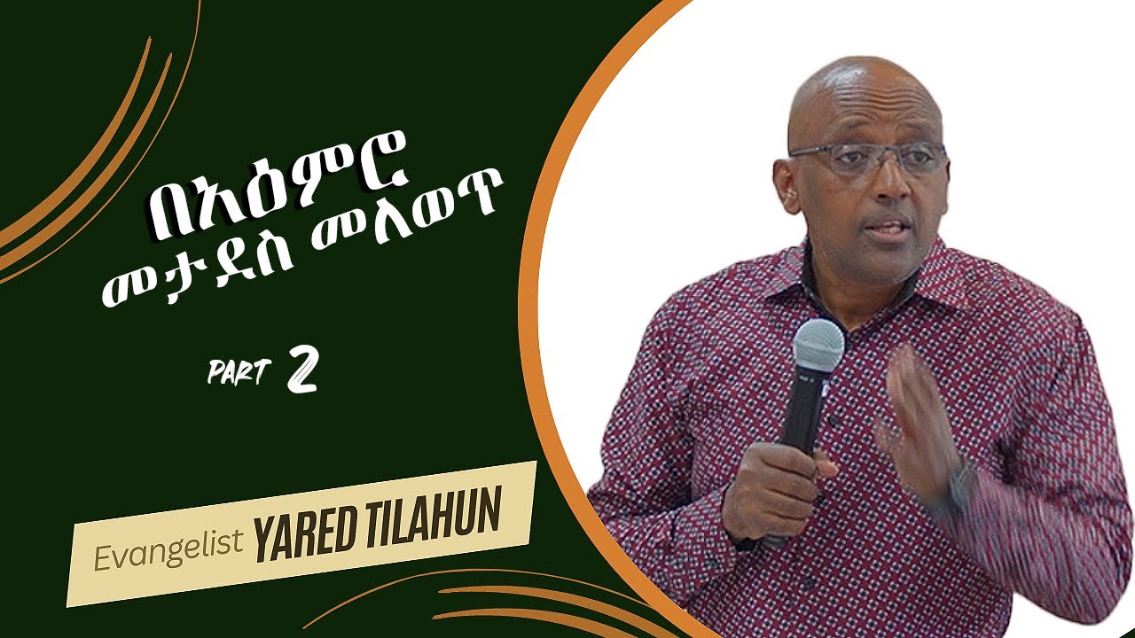 Evangelist Yared Tilahun | በአዕምሮ መታደስ መለወጥ | Part 2 | EECMN 2023