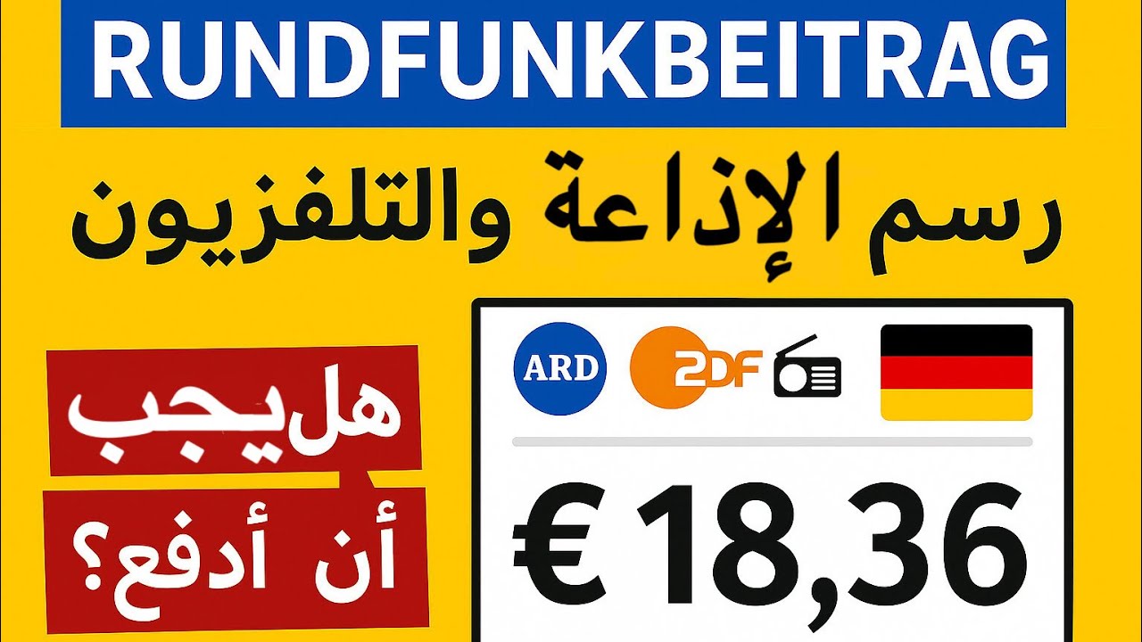 شرح كامل ومبسط عن #رسوم_الاذاعة_والتلفزيون في المانيا #Rundfunkbeitrag #ARD #ZDF