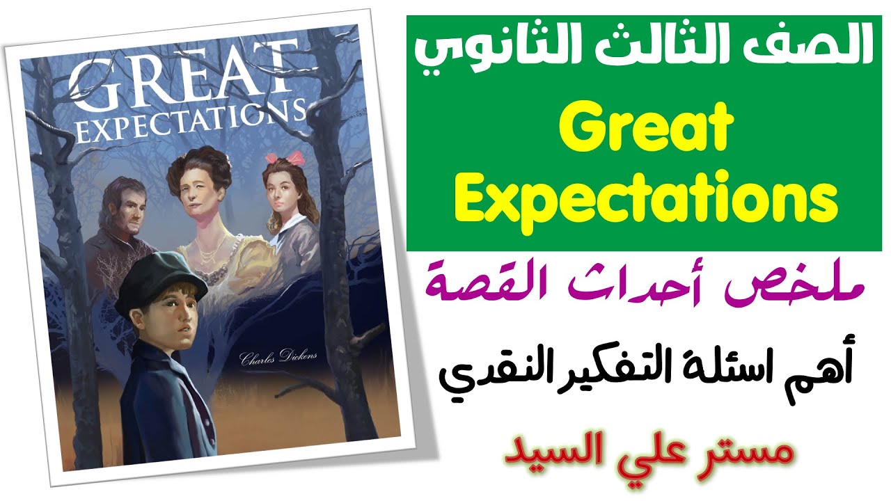مراجعه قصة Great Expectations تالته ثانوي انجليزي 2024 ملخص للاحداث واهم اسئلة التفكير النقدي