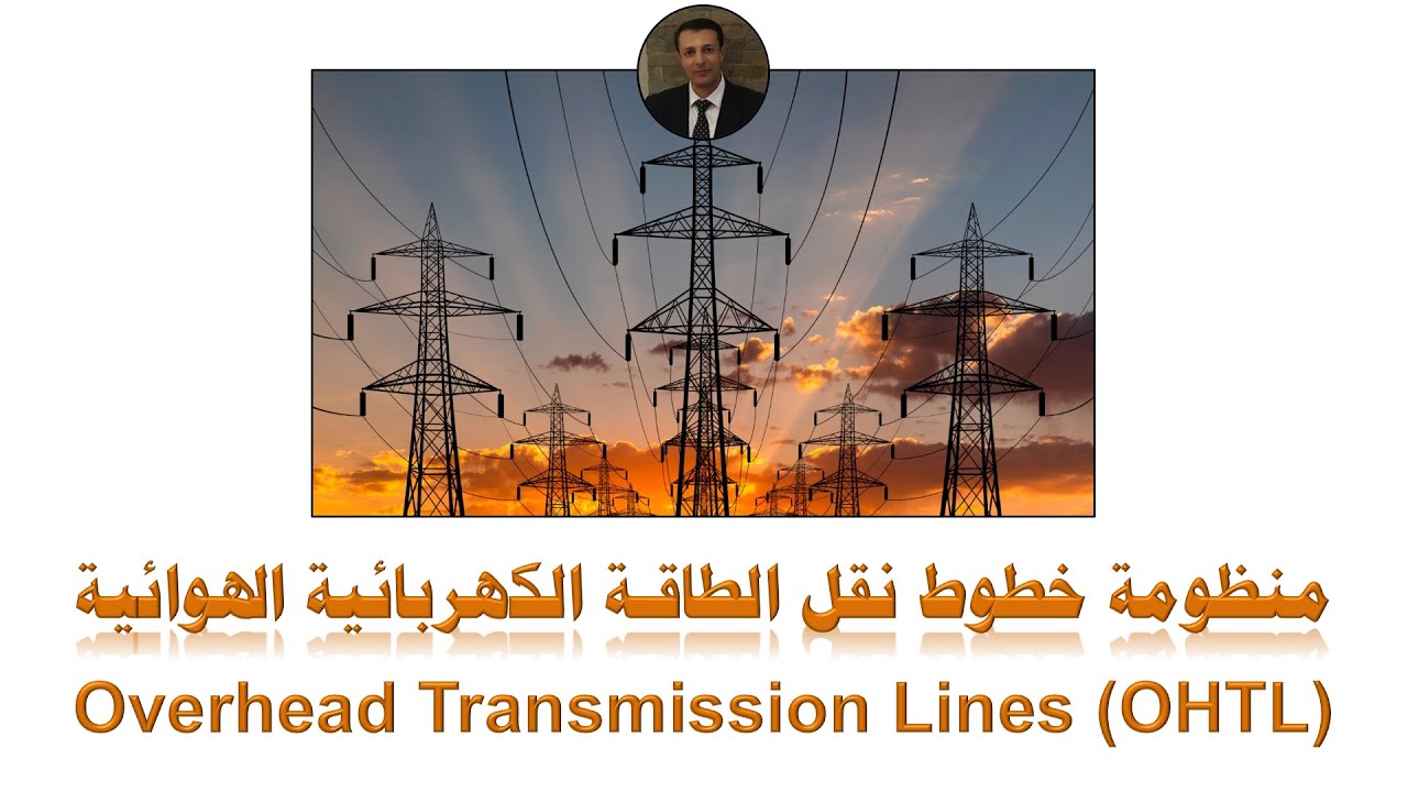 Main Components of Overhead Transmission Lines (OHTL) المكونات الرئيسية لمنظومة خطوط النقل الهوائية