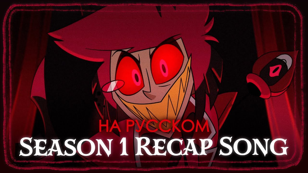 ОТЕЛЬ ХАЗБИН: ALASTOR SEASON 1 RECAP SONG - КАВЕР НА РУССКОМ SlyKet ft. DASKE