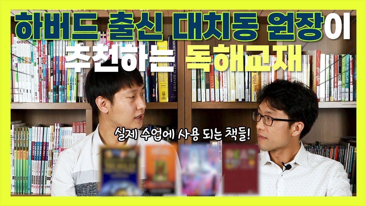 하버드 출신 대치동 영어학원장이 추천하는 독해(Reading) 교재와 영어로된 역사책