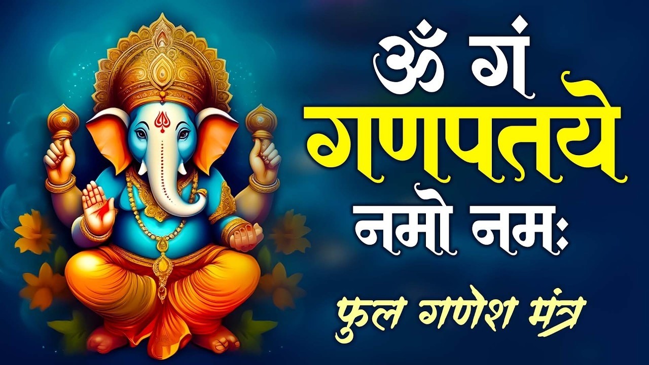 #Ganesh Mantra 108 Times - Om Gan Ganpataye Namo Namah | गणेश मंत्र - ओम गण गणपते नमो नमः