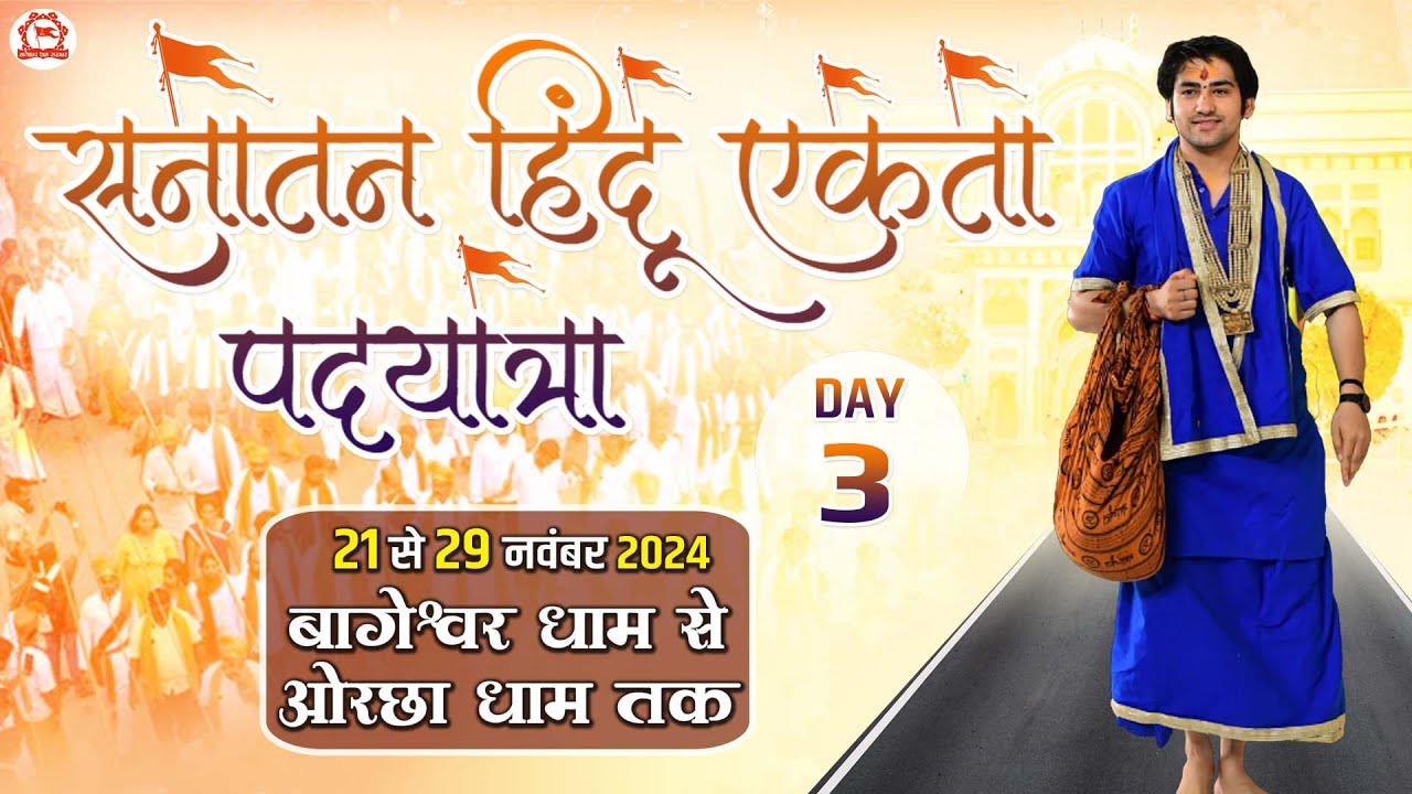 Live : सनातन हिन्दू एकता पदयात्रा | Day 3 | Sanatan Hindu Ekta Padyatra | Bageshwar Dham Sarkar