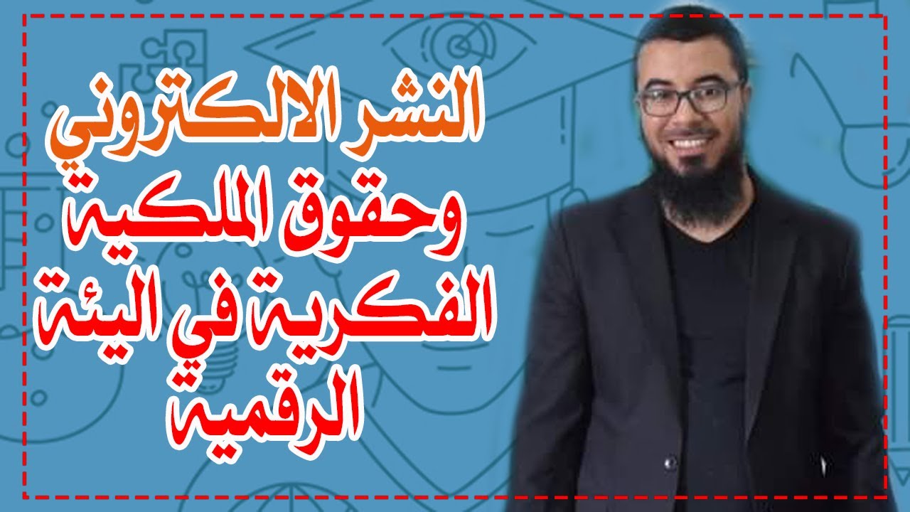 النشر الالكتروني وحقوق الملكية الفكرية في البيئة الرقميةl عادل غزال