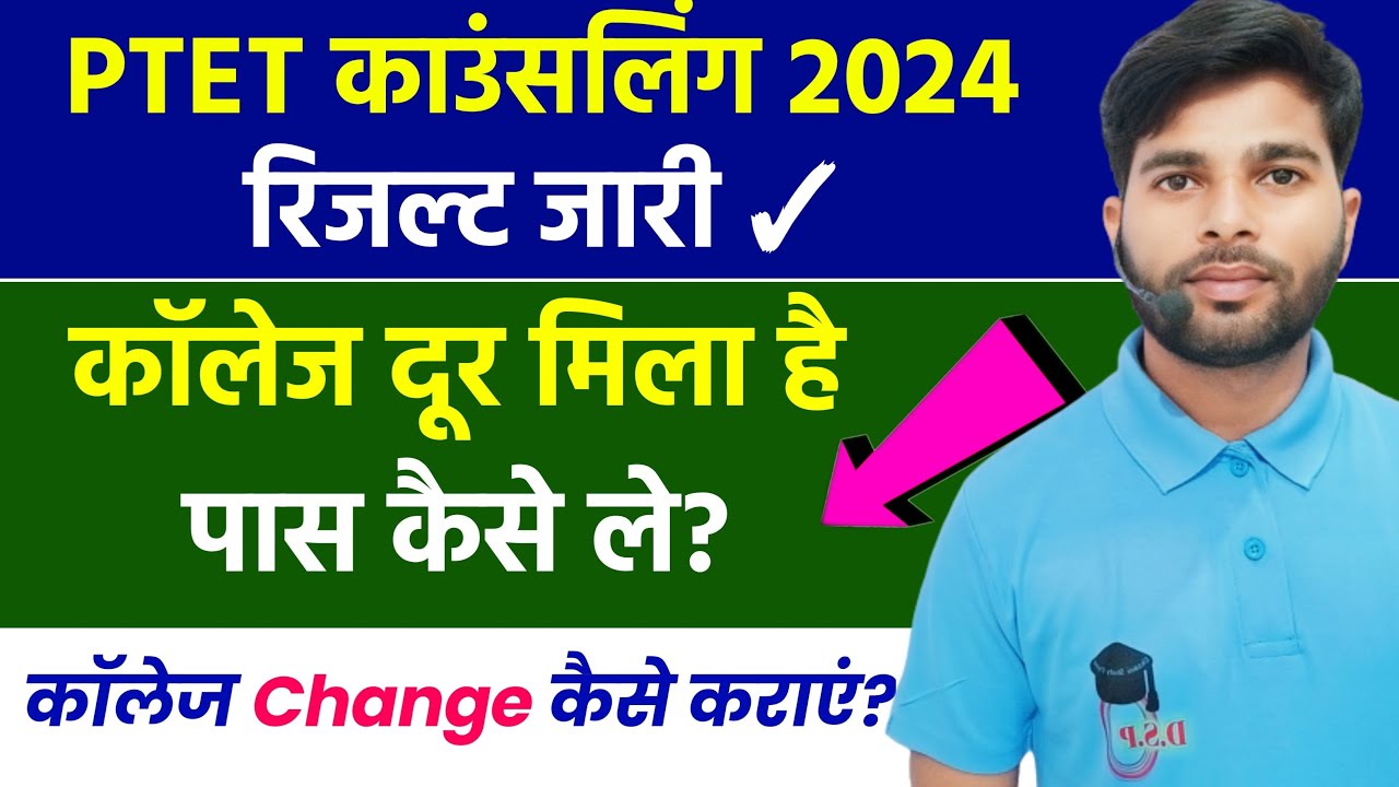 PTET कॉलेज Change कैसे कराएं? PTET College Change Process | PTET Upward Movement 2024 | PTET 2024 |