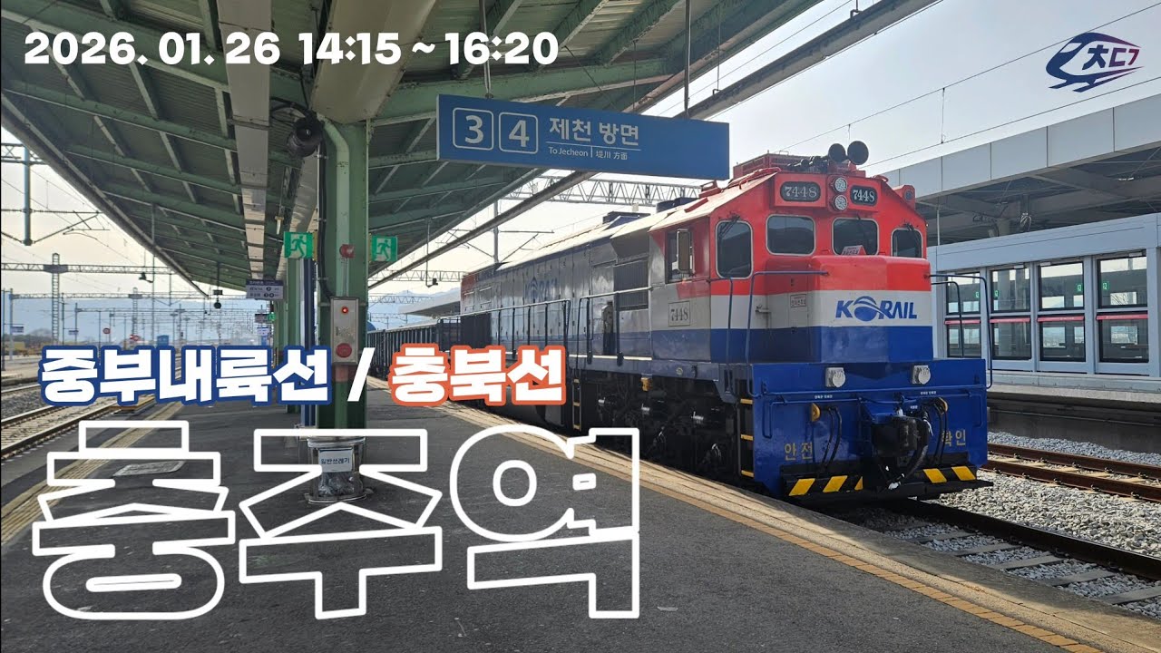 2026. 01. 26 충북선/중부내륙선 충주역 열차영상